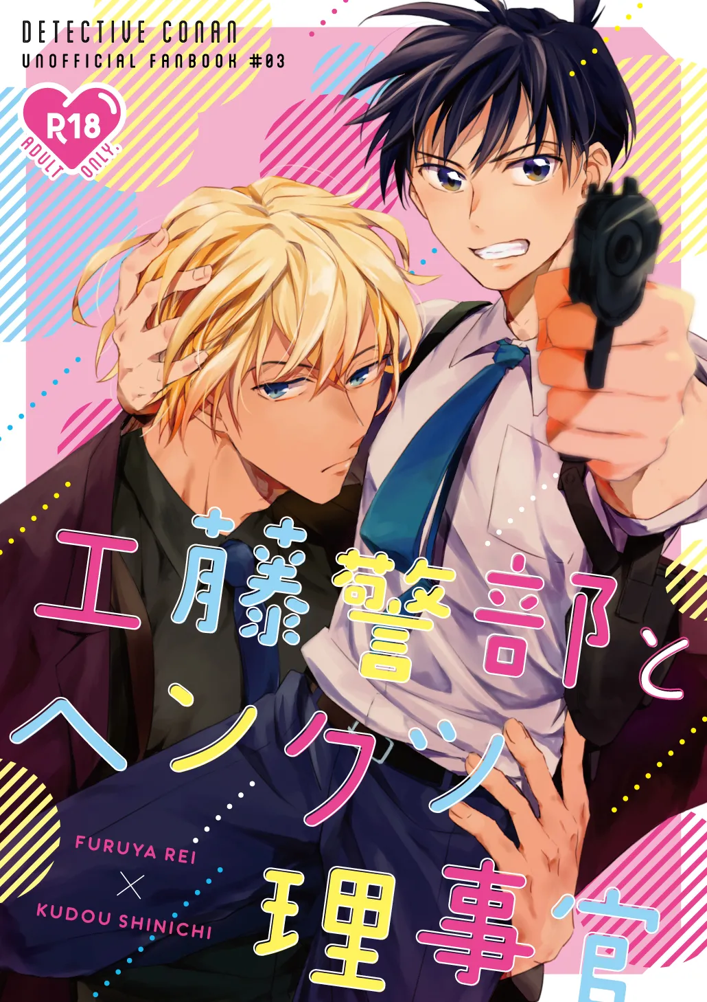 [ミニからあげ定食大盛り (十日)] 工藤警部とヘンクツ理事官 (名探偵コナン) [DL版]