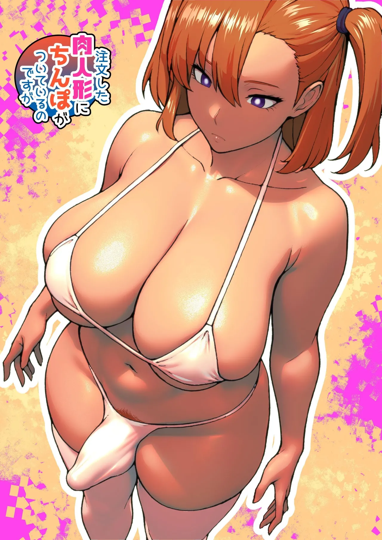 [bekobeko (bekobeko)] 注文した肉人形にちんぽがついているのですが