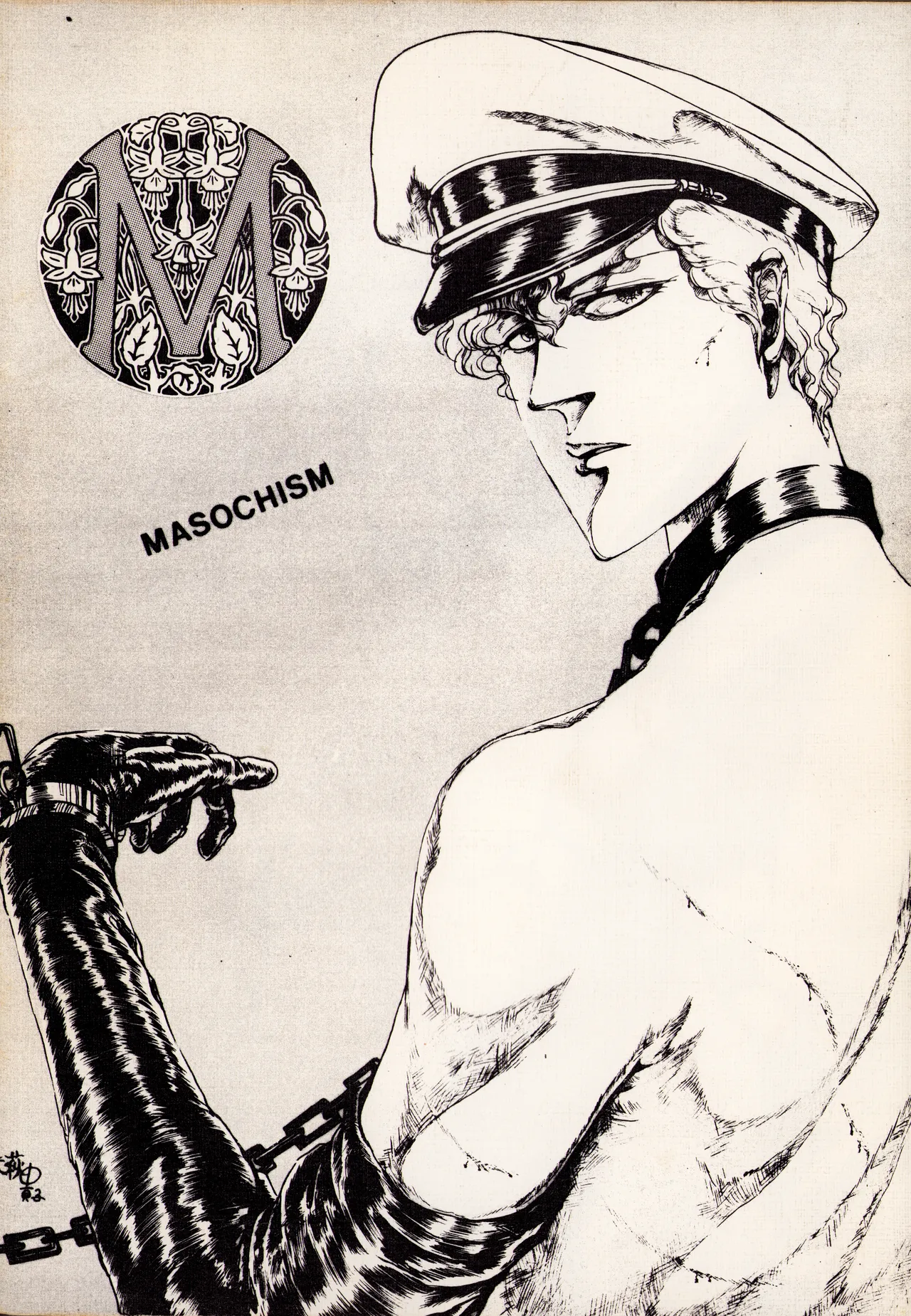 [山藍紫姫子 / トーキョー・ジャック / 矢萩貴子 / さまざまな著者] M - MASOCHISM 񢉀) 昭和 59 年