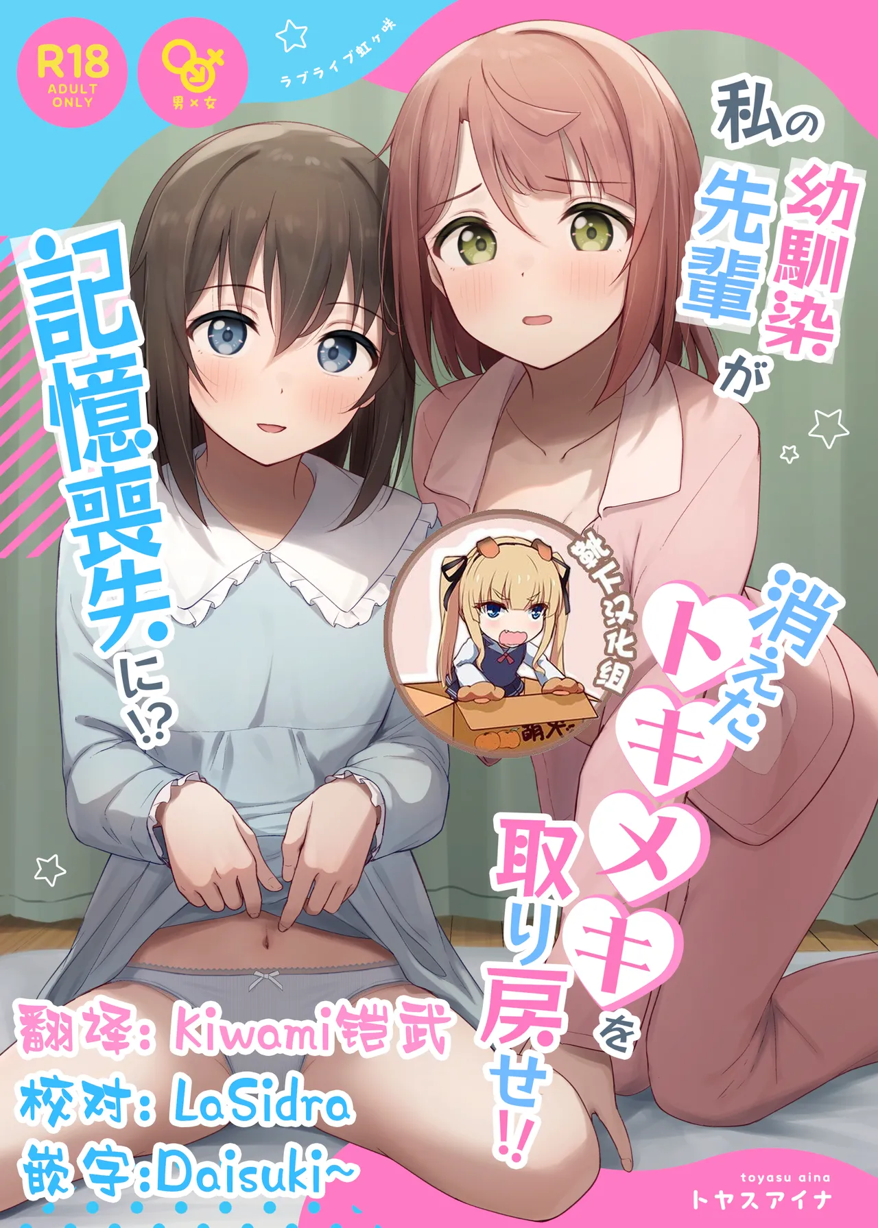 [トヤスアイナ (十安愛七)] 私の幼馴染/先輩が記憶喪失に!? 消えたトキメキを取り戻せ!! (ラブライブ!虹ヶ咲学園スクールアイドル同好会) [中国翻訳] [DL版]