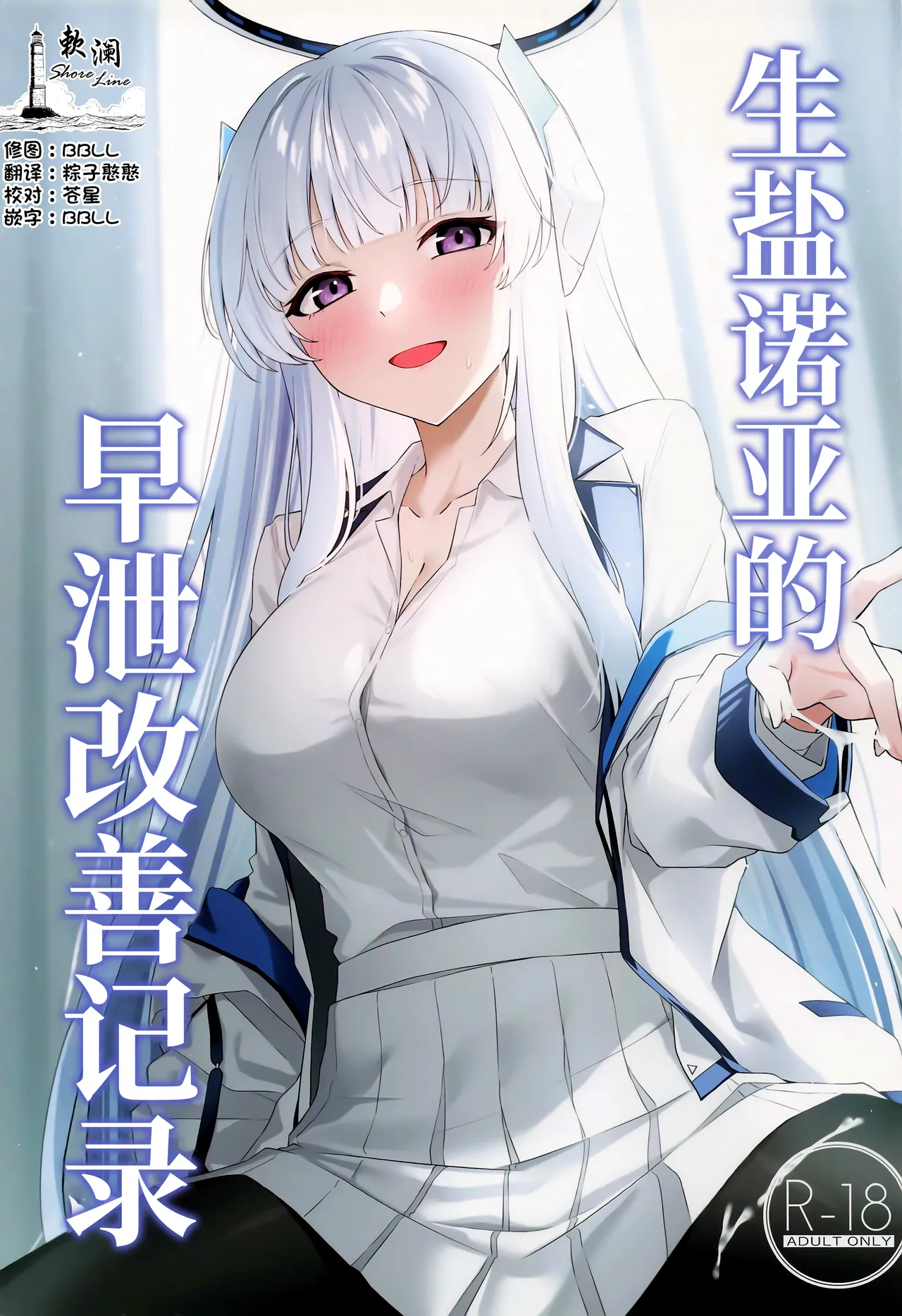 (C105) [いなり工房 (天然いなり)] 生塩ノアの早漏改善記録 (ブルーアーカイブ) [中国翻訳]