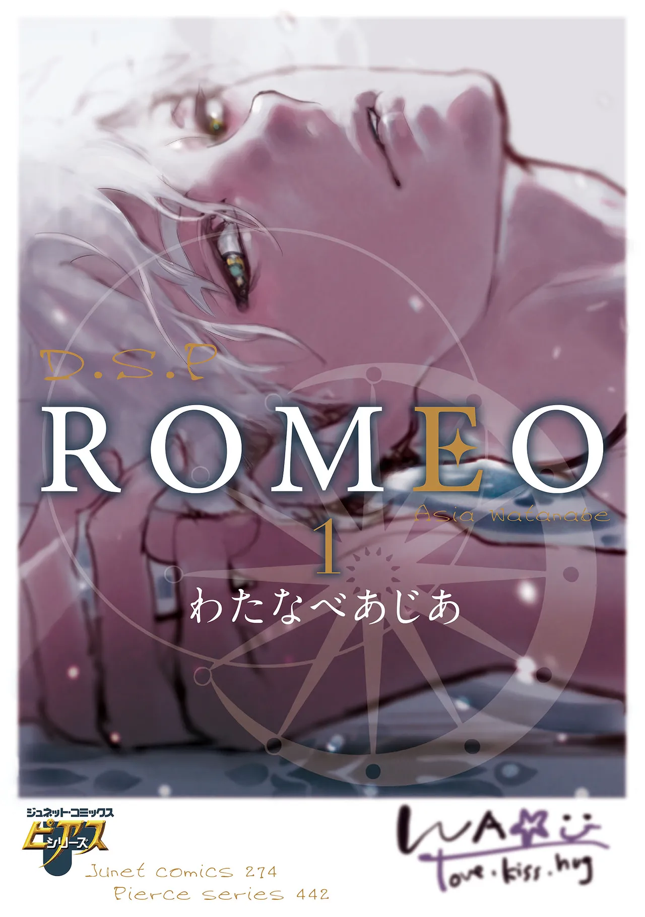 [わたなべあじあ] ROMEO vol.1