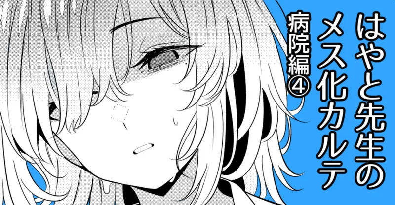 [ツリサス] はやと先生のメス化カルテ 病院編④