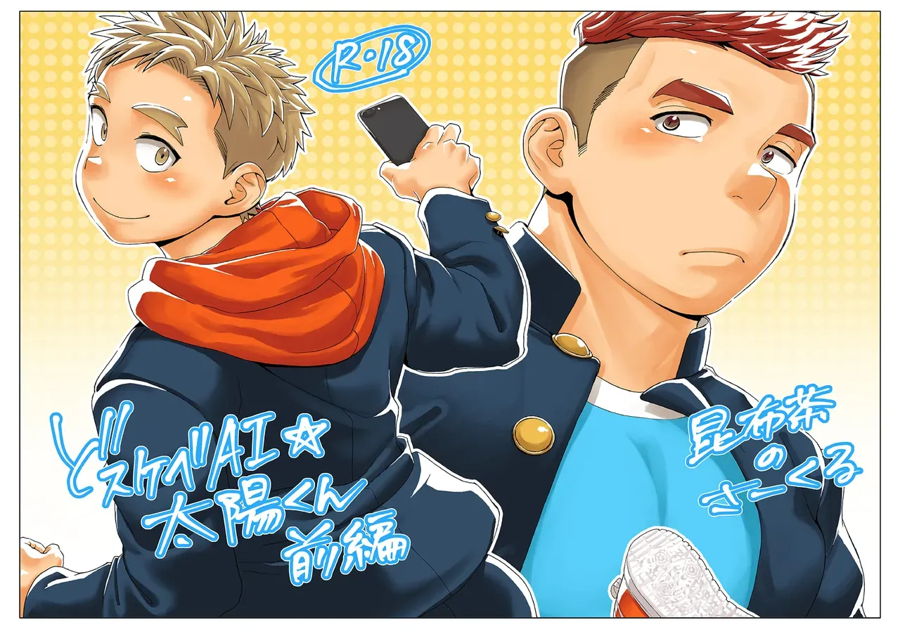 ドすけべAI☆太陽くん前編 [昆布茶のさーくる (昆布茶)]