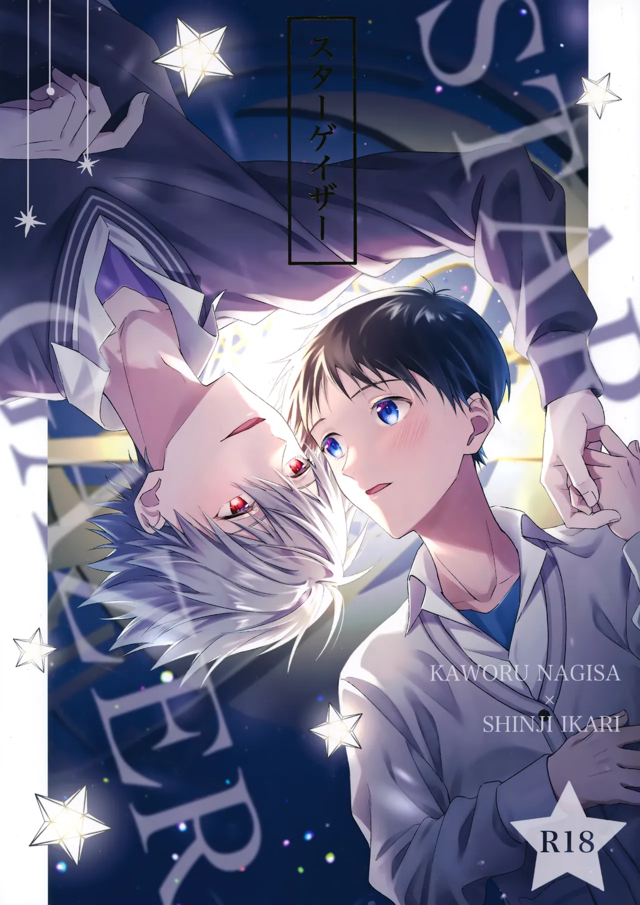 [緋毬 (えむ)] スターゲイザー (新世紀エヴァンゲリオン)