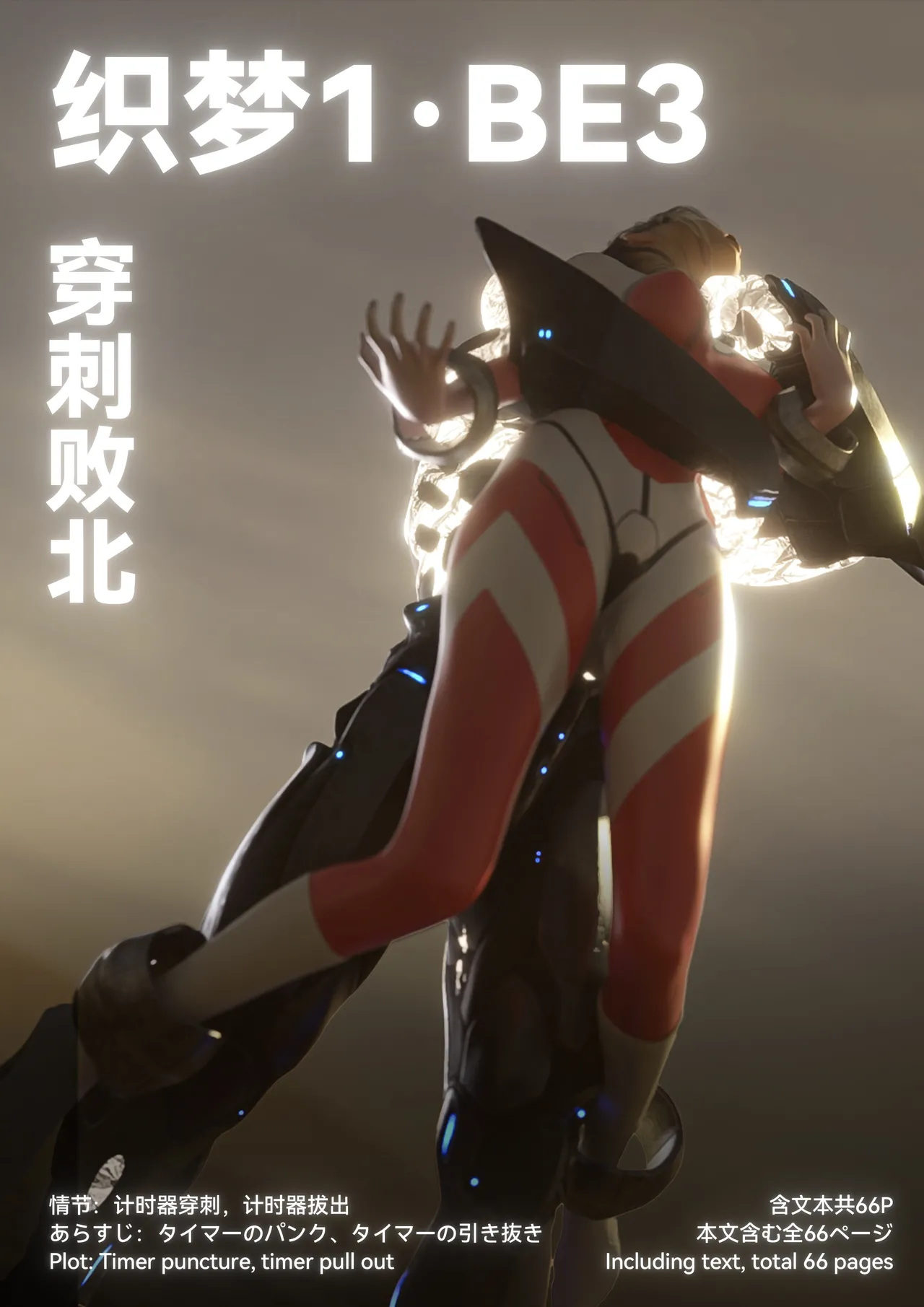 [末年] 织梦1·BE3 完全版 小说