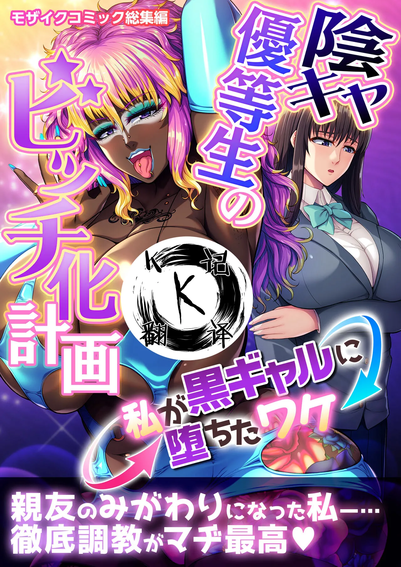 [どろっぷす！] 陰キャ優等生のビッチ化計画 ～私が黒ギャルに堕ちたワケ～ モザイクコミック総集編