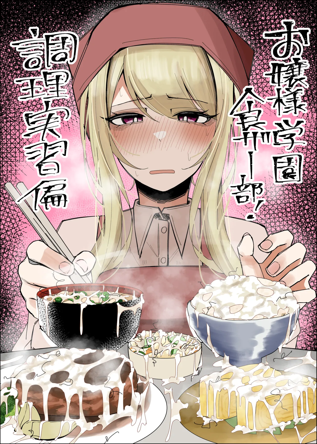 [不悪遊 (ゆfuck)] お嬢様学園 食ザー部！～調理実習編～