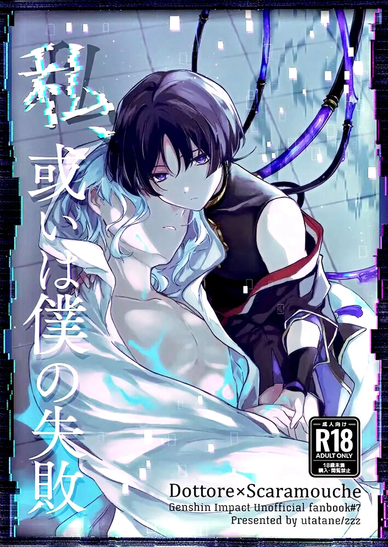 （超神ノ叡智 2024）[うたたね (zzz)] 私、或いは僕の失敗（原神）[中国翻訳]