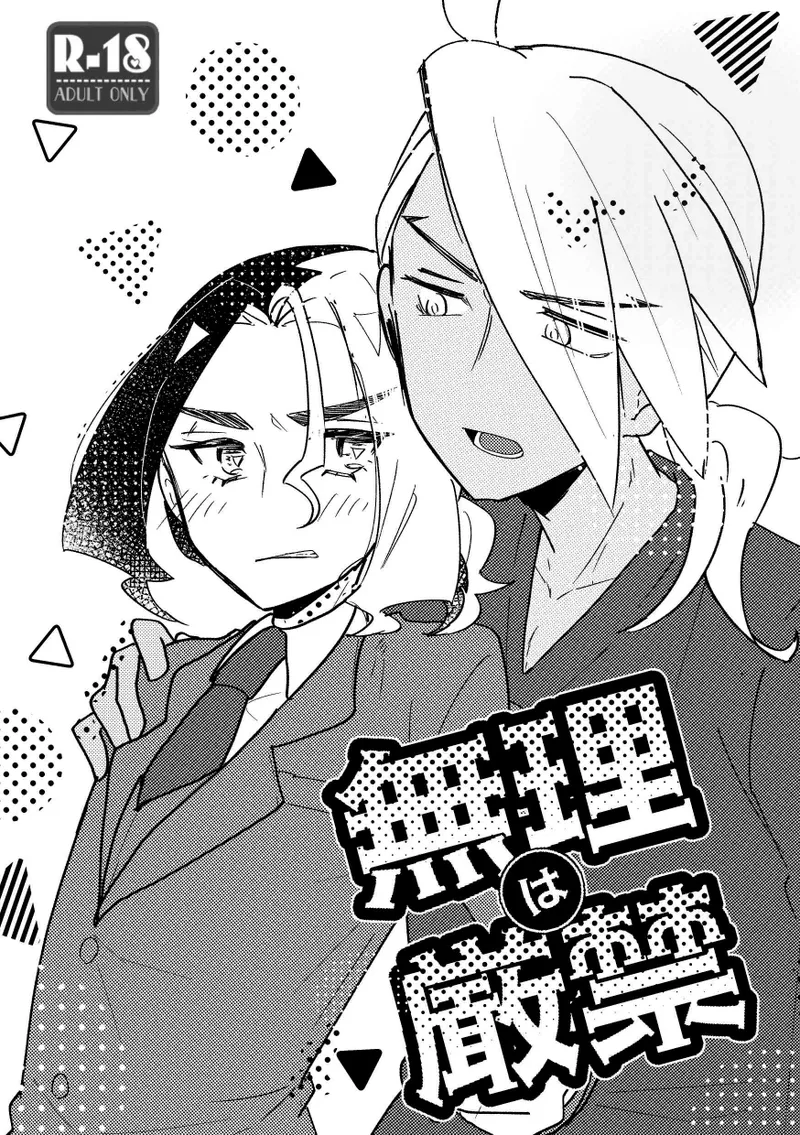 [にんにくハラミ (わたなべ)] 無理は厳禁 (ポケットモンスター リコとロイの旅立ち)