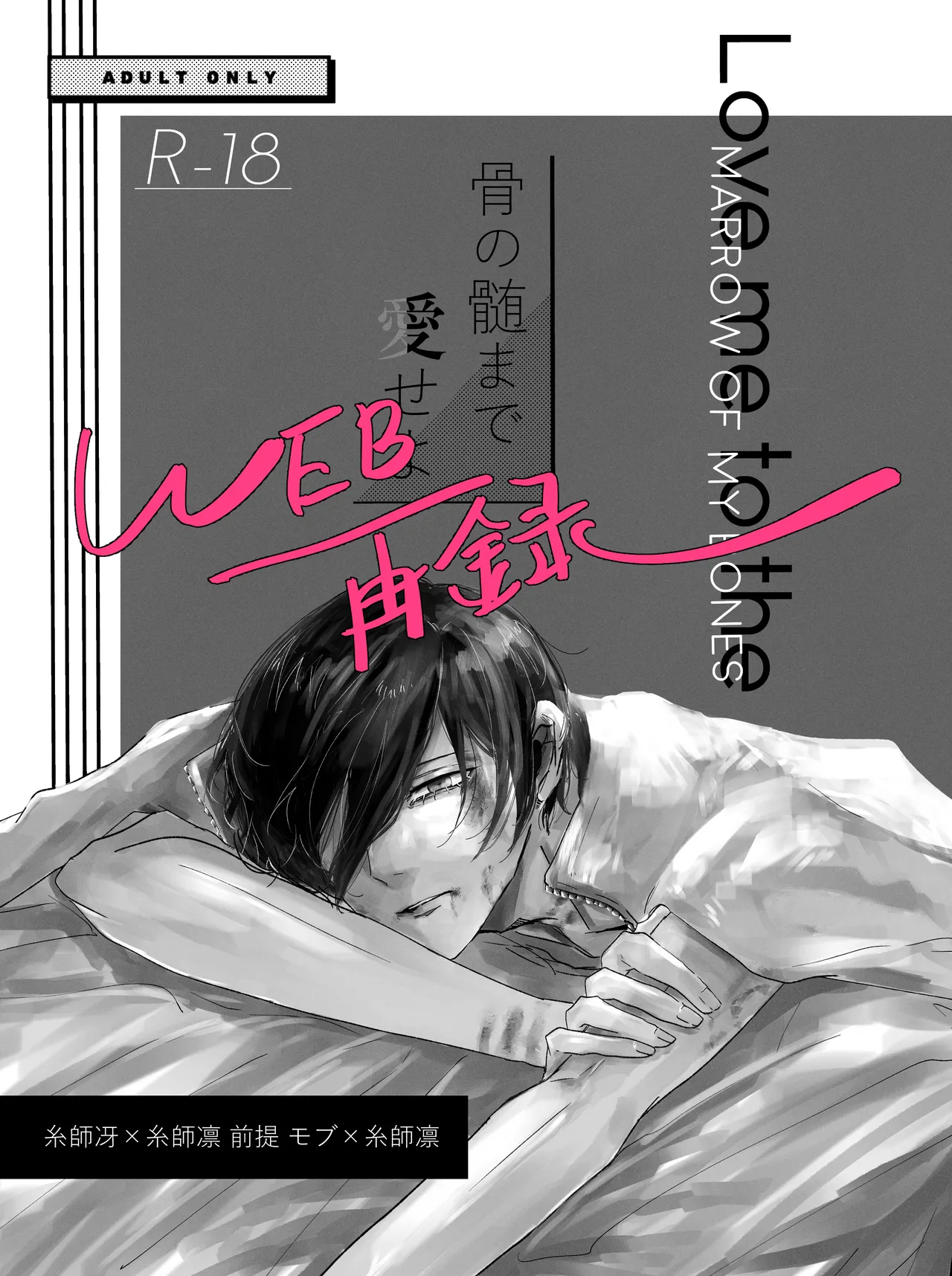 [泳ぐシーグラス (さめ)] 骨の髄まで愛せよ (ブルーロック) [DL版]