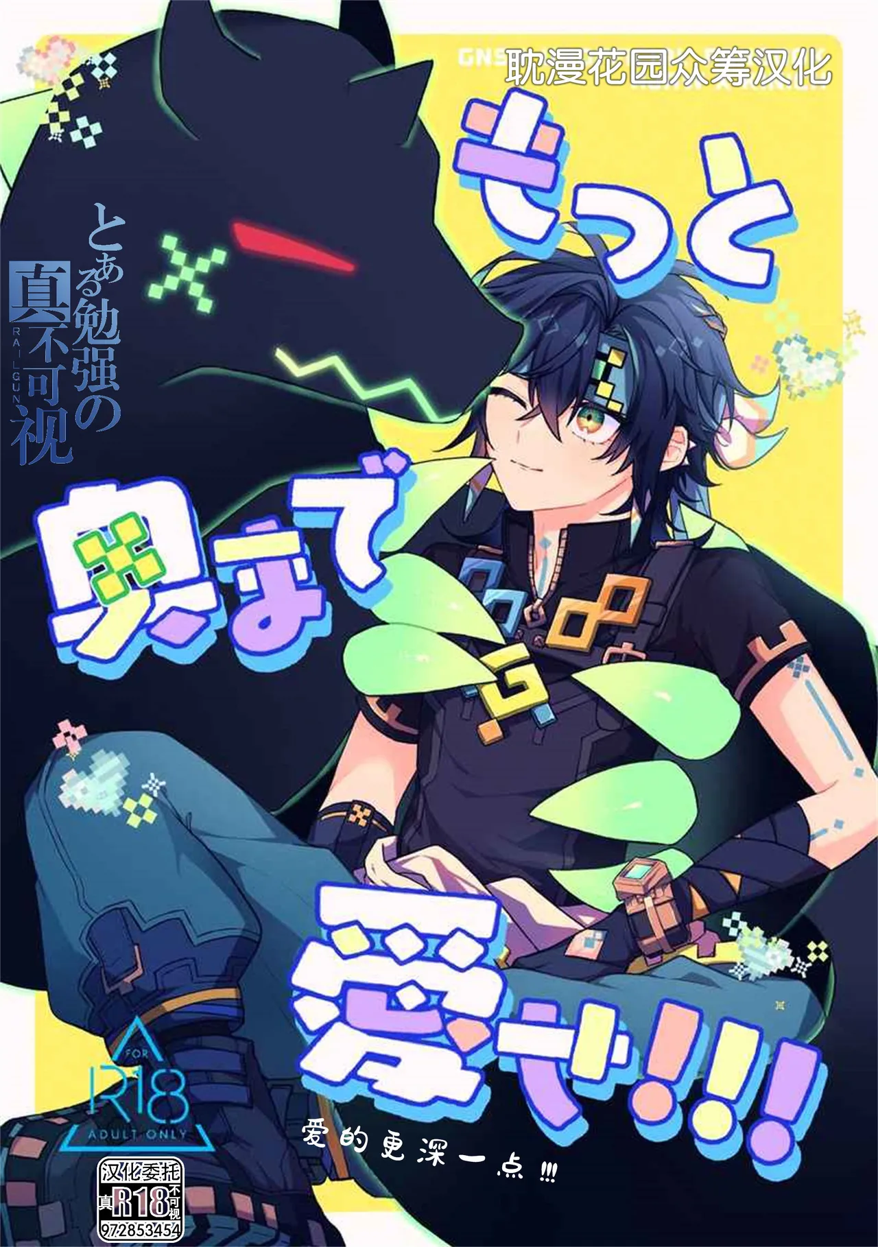 [くれすと (ぱおれ)] もっと奥まで愛せ！！！ (原神) [中国翻訳]