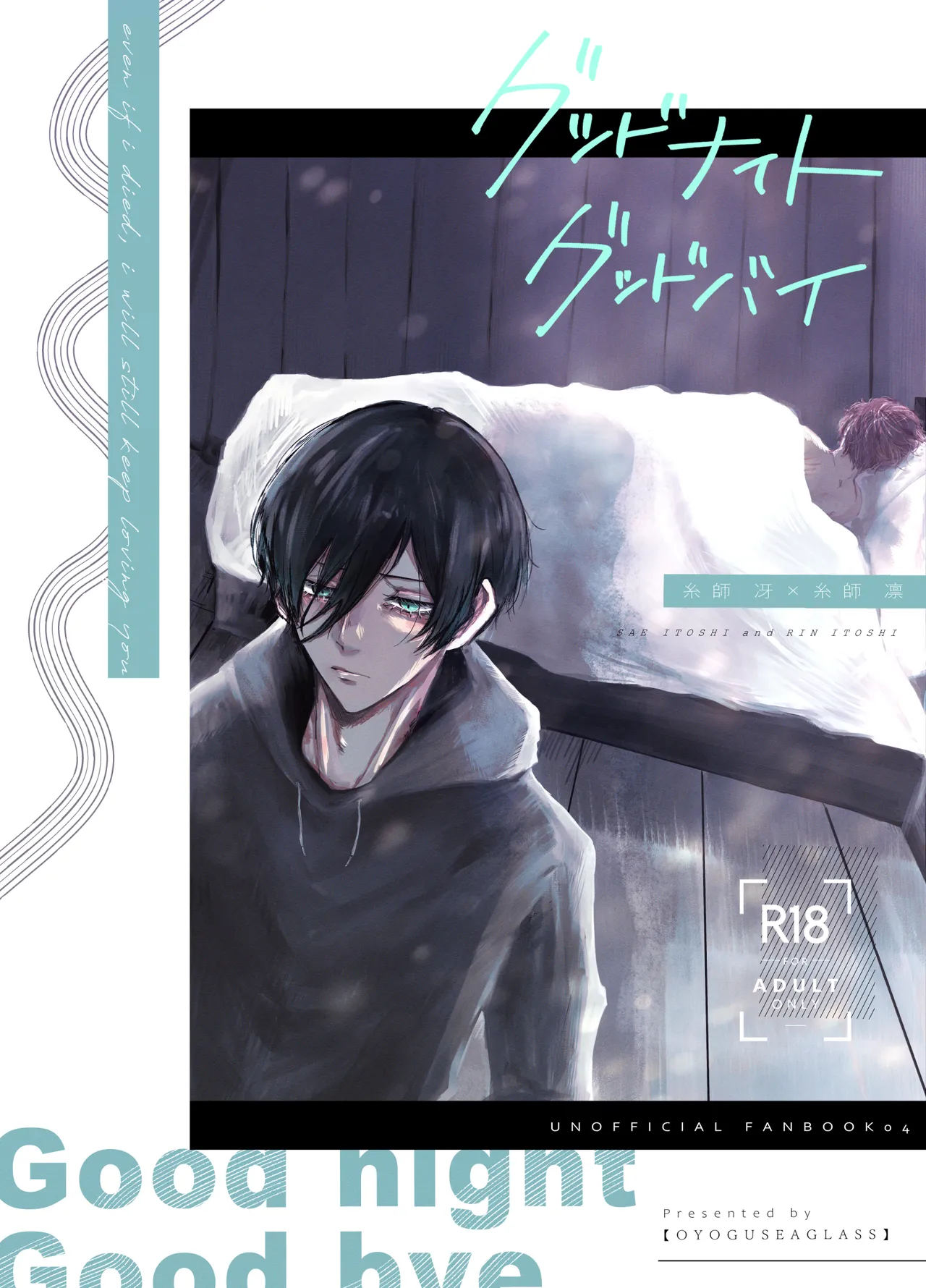 [泳ぐシーグラス (さめ)] グッドナイト グッドバイ (ブルーロック) [DL版]