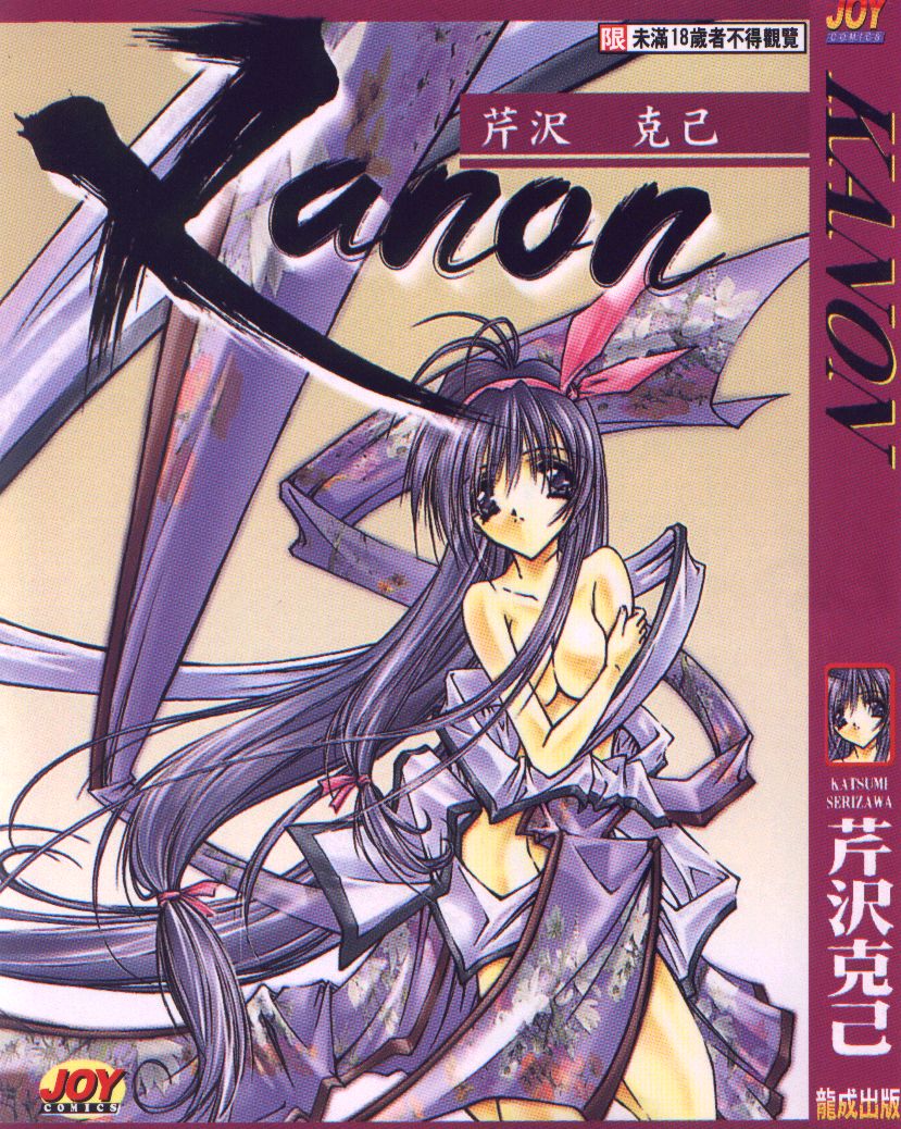 [芹沢克己] Kanon [中国翻訳]