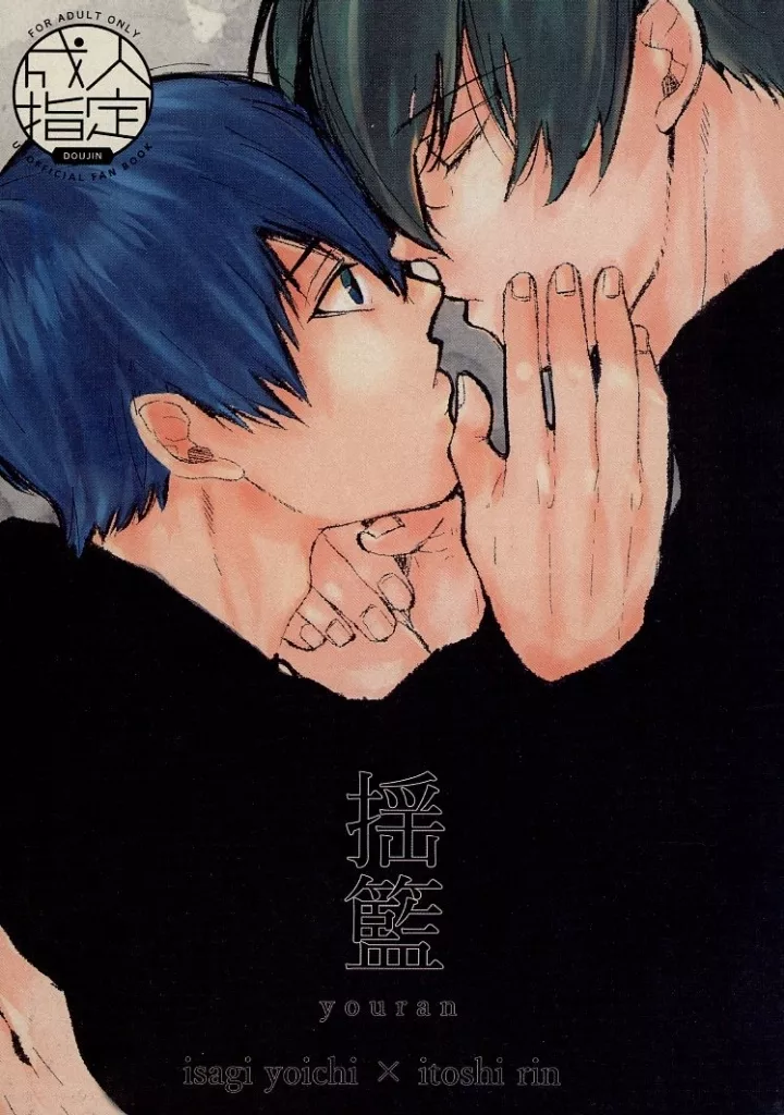 [田中げんげ (田中製薬)] 揺籃 (ブルーロック) [DL版]