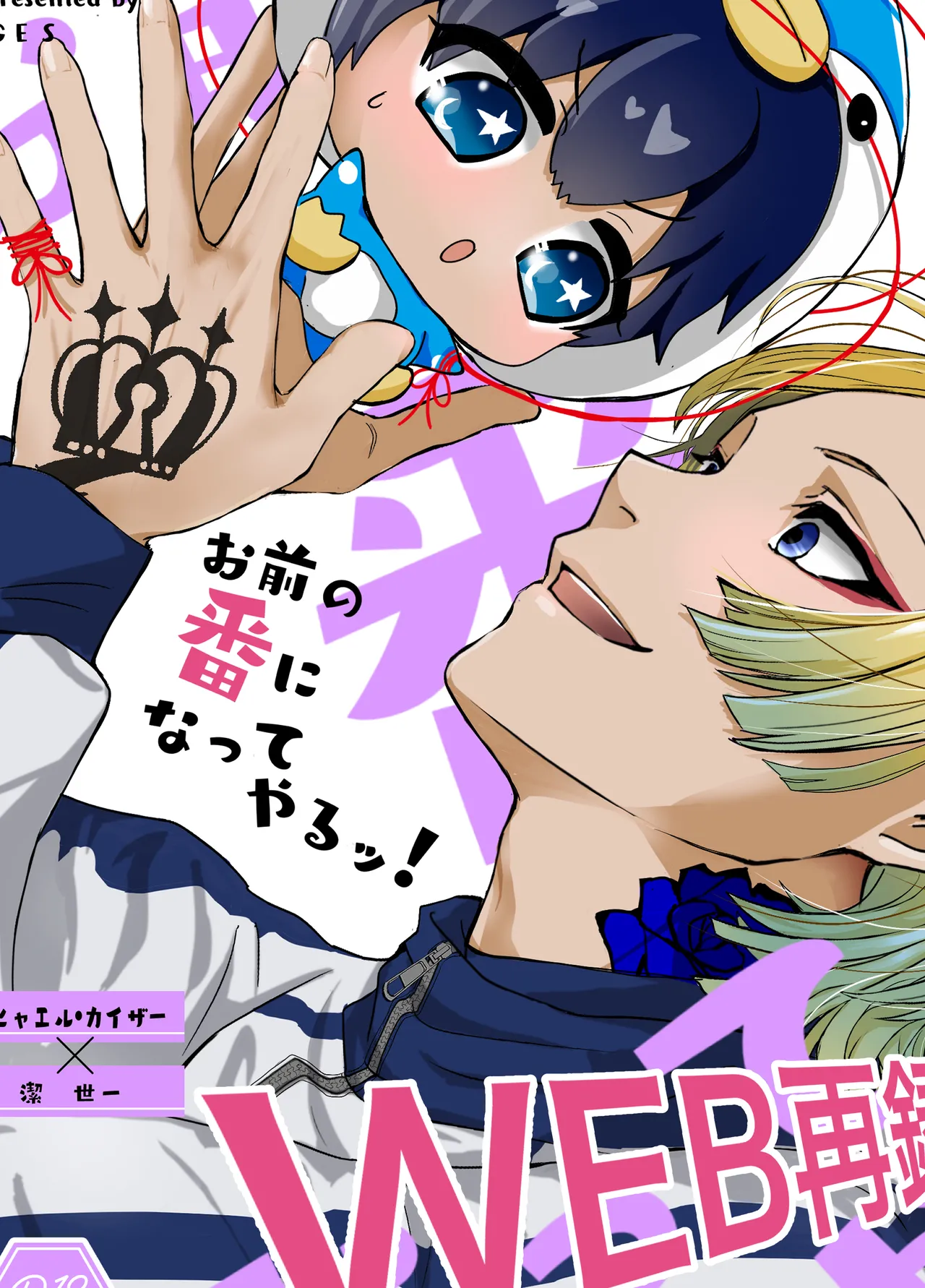 [GES (sakik)] お前の番になってやるッ！ (ブルーロック) [DL版]