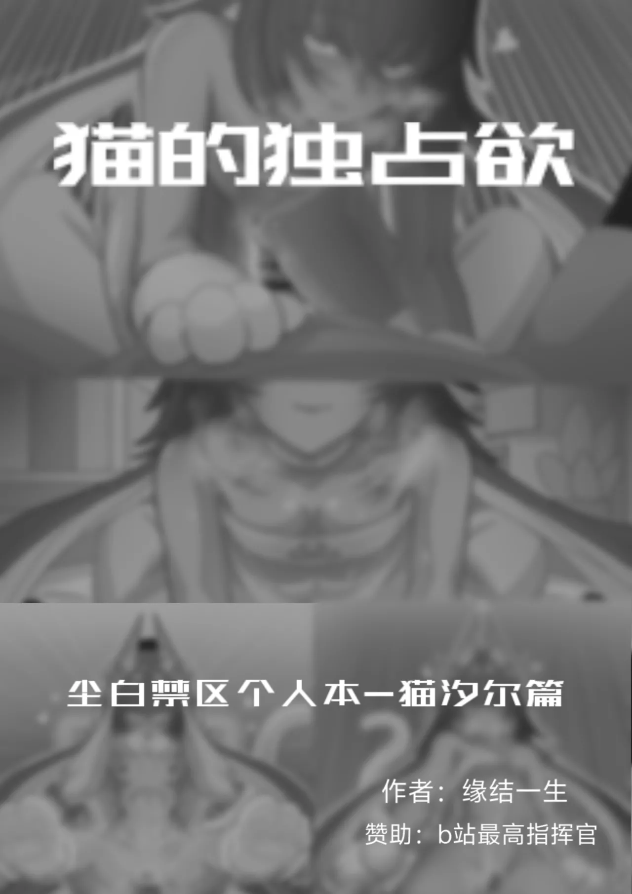 [缘结一生] 猫的独占欲 (尘白禁区) [中国语]