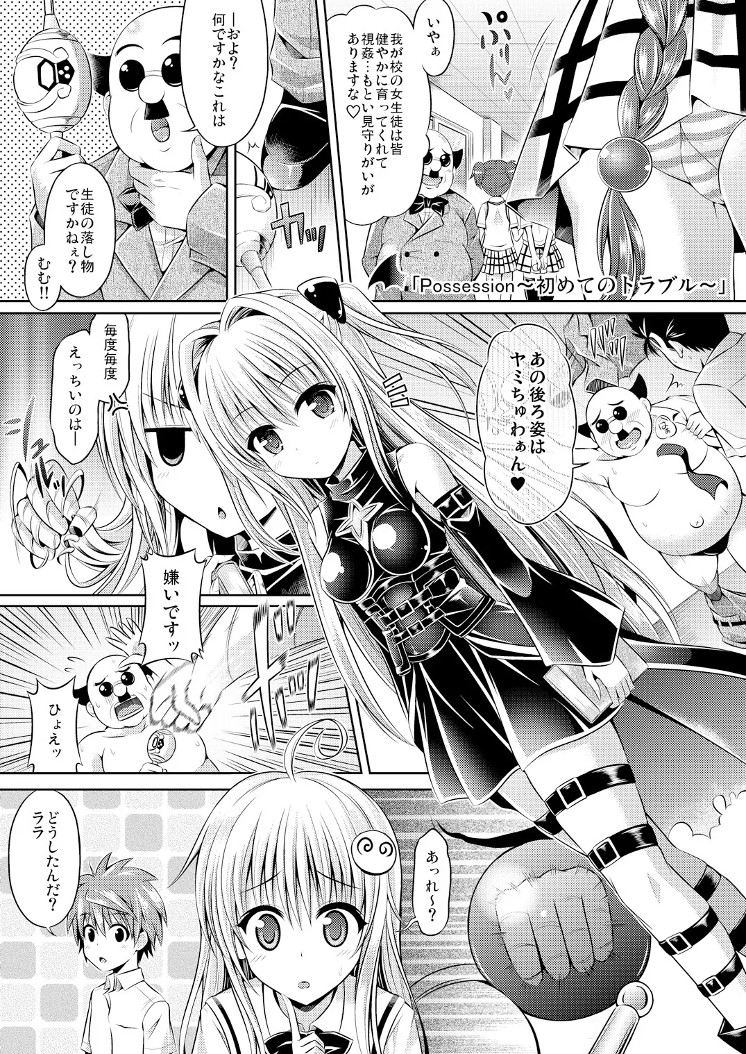 [ジンギスカンの玉葱は俺の嫁、千変万化式 (谷口さん)] Possession〜初めてのトラブル〜 (To LOVEる -とらぶる-) [DL版]