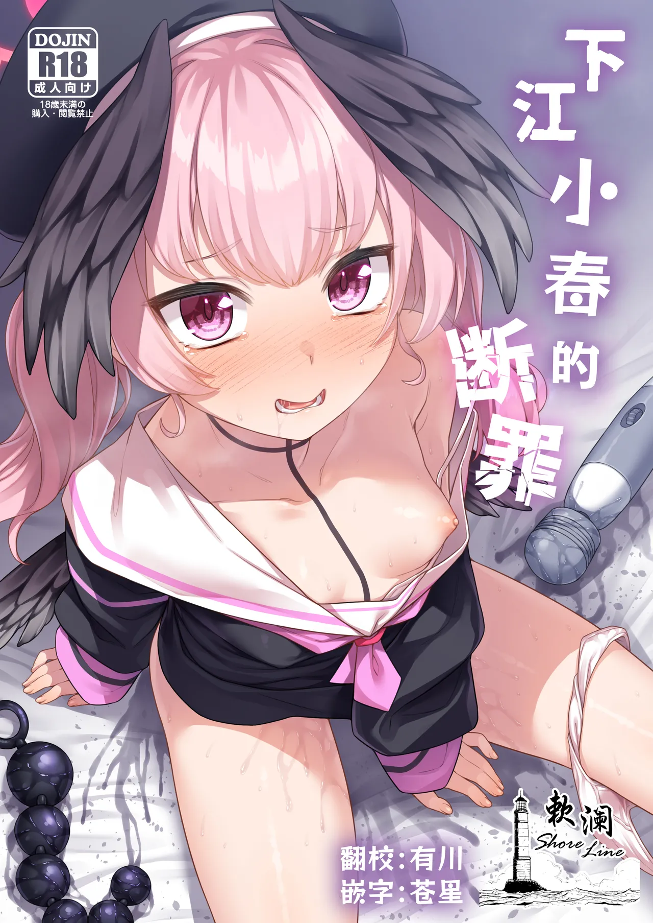 [ものくろサーキット (racer)] 下江コハルの断罪 (ブルーアーカイブ) [中国翻訳] [DL版]