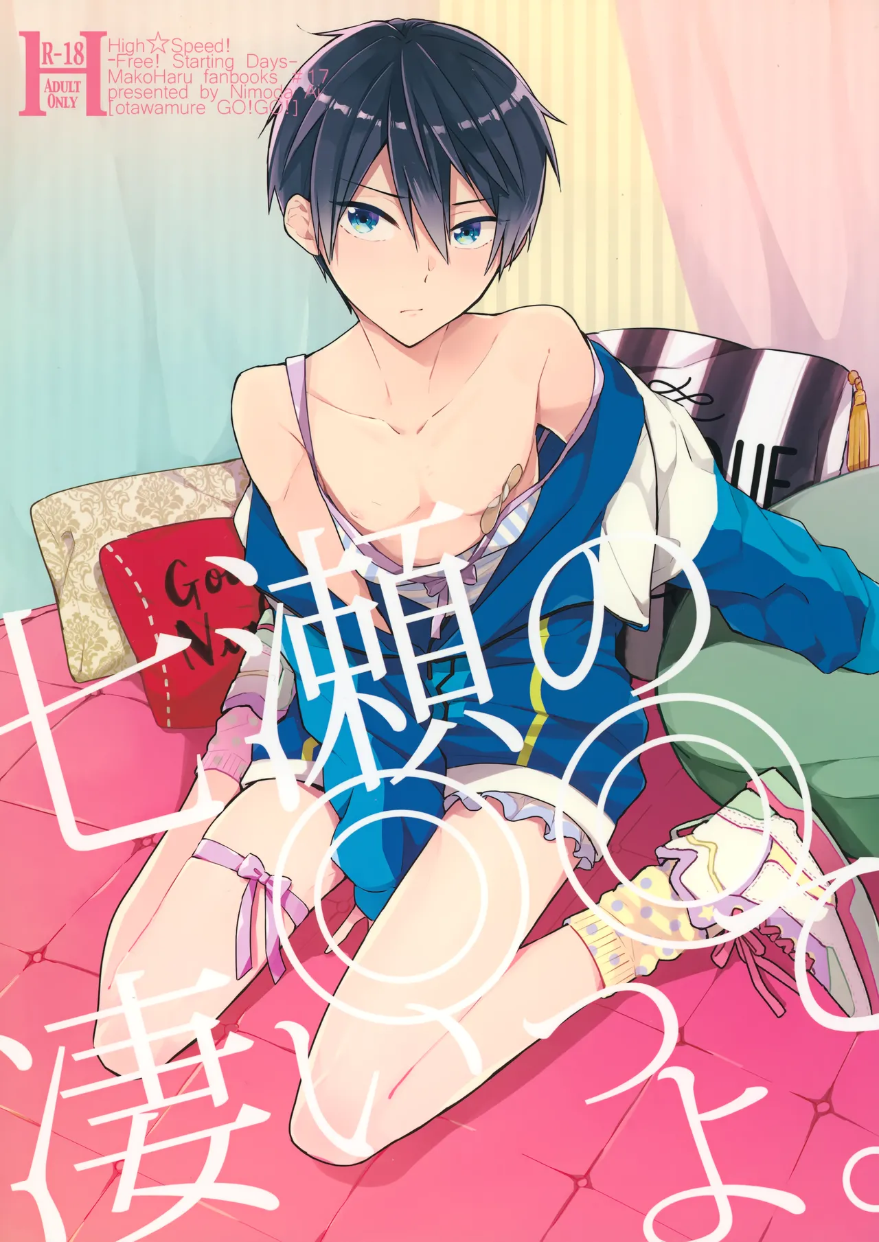 [お戯れGO!GO! (仁茂田あい)] 七瀬の◎◎凄いってよ。 (Free!)