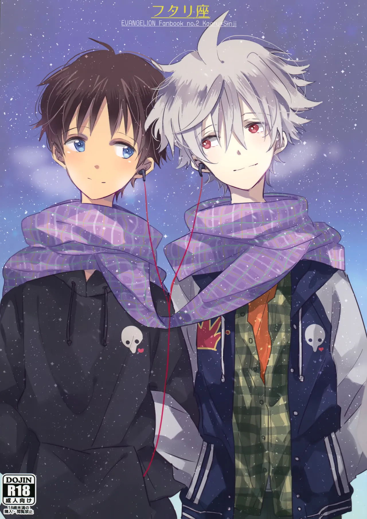 (C83) [解答B (悠月ちと)] フタリ座 (新世紀エヴァンゲリオン)