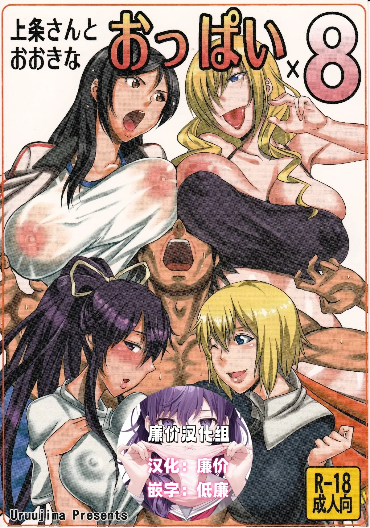 (COMIC1☆5) [うるう島 (うるう島呼音)] 上条さんとおおきなおっぱい×8 (とある魔術の禁書目録) [中国翻訳]