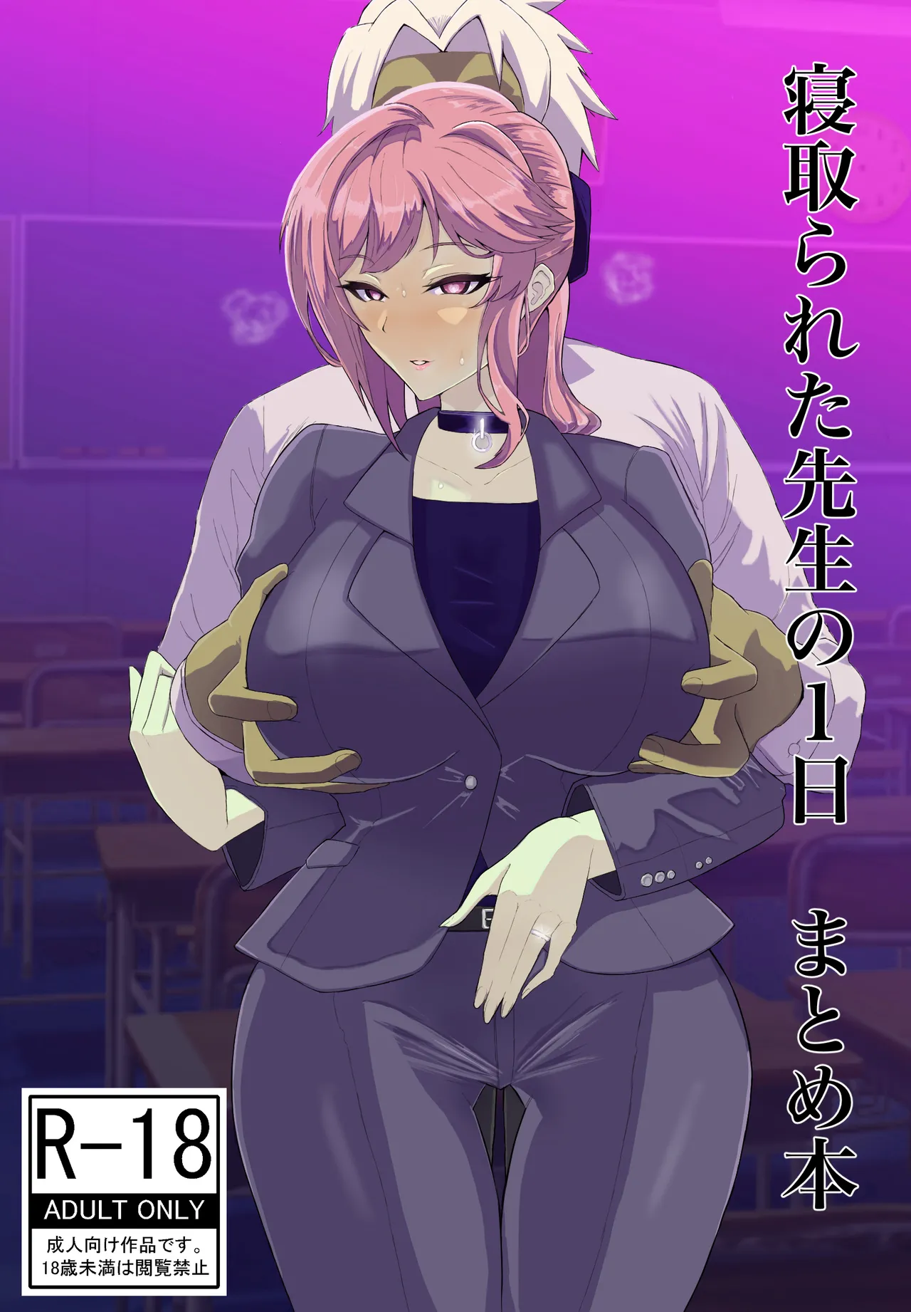 [夕江たしみ] 寝取られた先生の1日