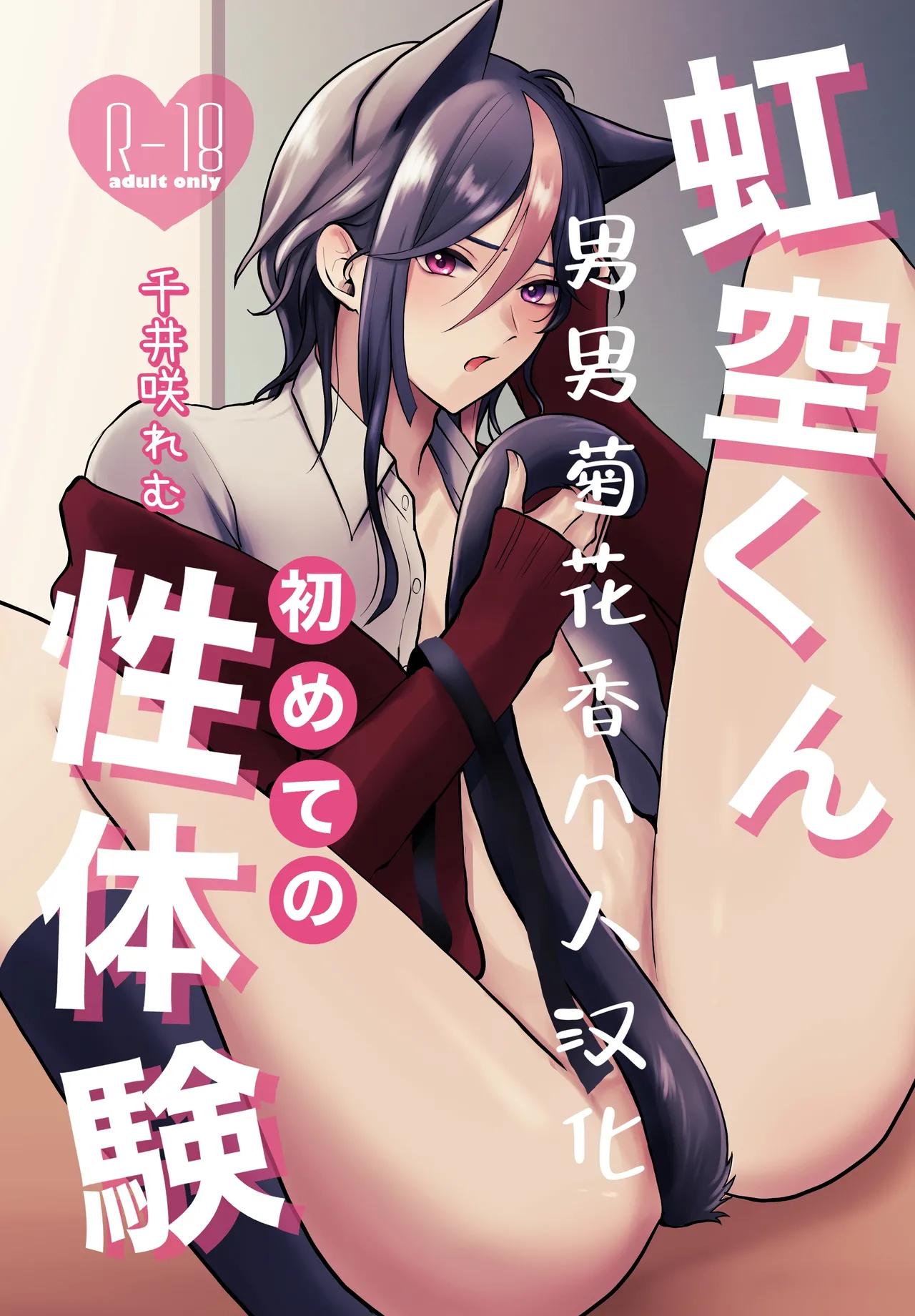 [C.N.P.K (千井咲れむ)] 虹空くん初めての性体験 [中国翻訳] [DL版]