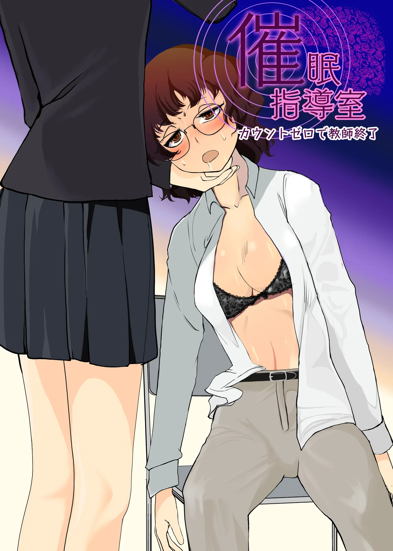 [トラペゾヘドロン (ヒマドール)] 催眠指導室 カウントゼロで教師終了
