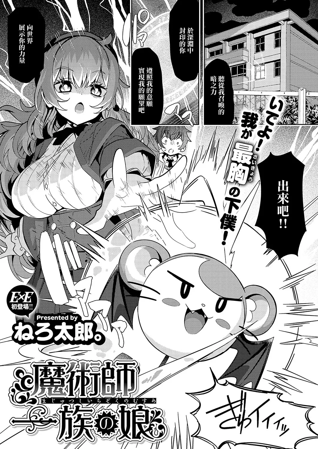 [ねろ太郎。] 魔術師一族の娘 (コミック エグゼ 56) [中国翻訳] [DL版]