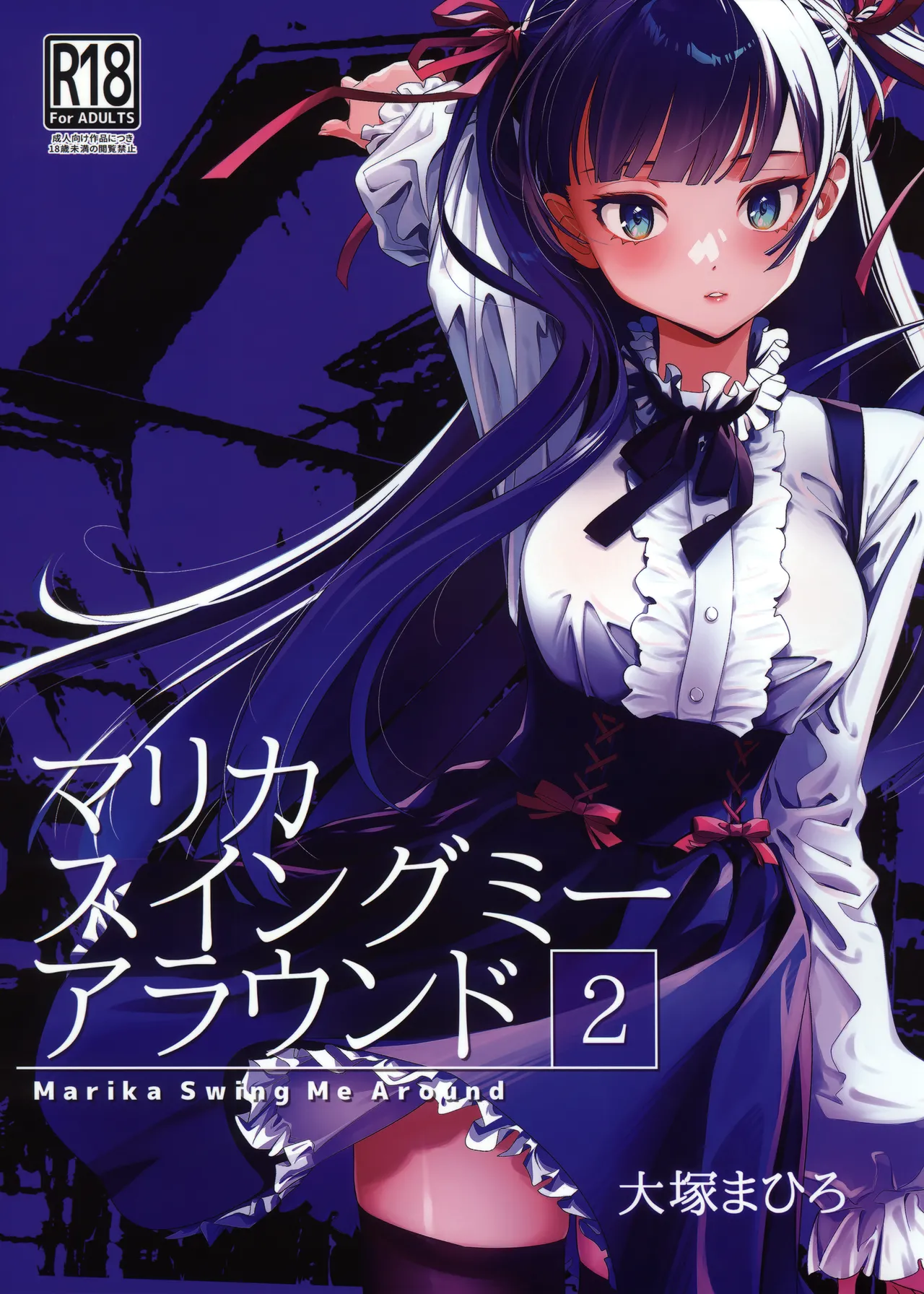 (C105) [オタクビーム (大塚まひろ)] マリカスイングミーアラウンド 2