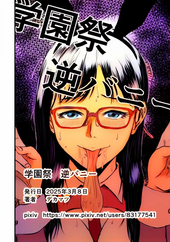 [デカマツ] 学園祭逆バニー [カラー化]