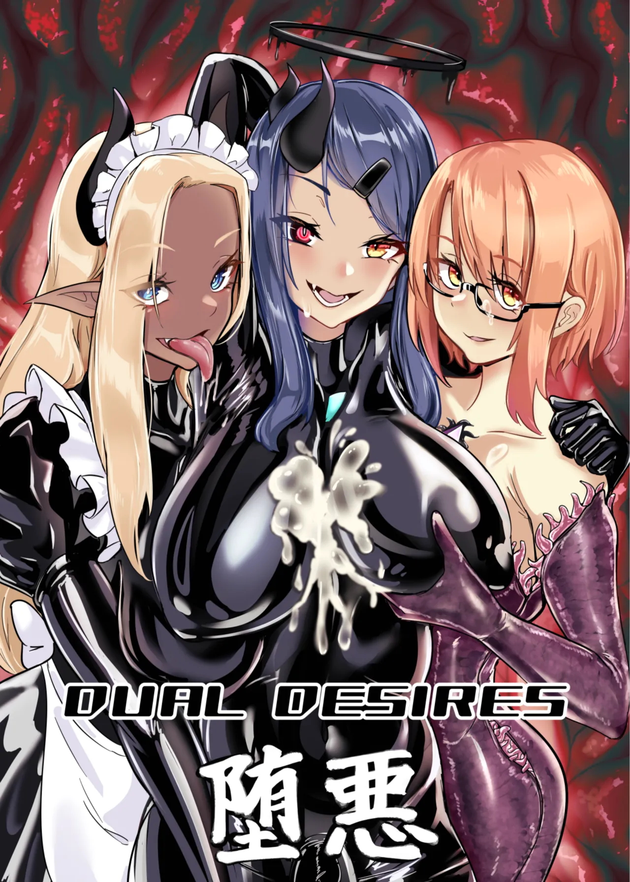 DUAL DESIRES 懧埆