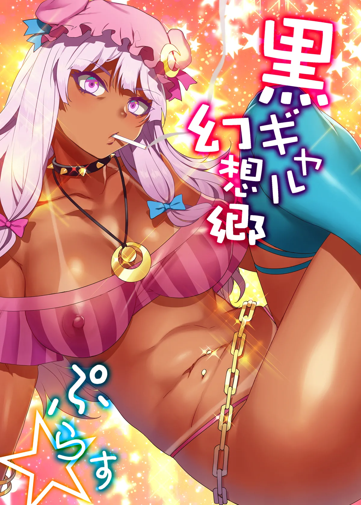 [ありすの宝箱 (水龍敬)] 黒ギャル幻想郷ぷらす (東方Project) [DL版]