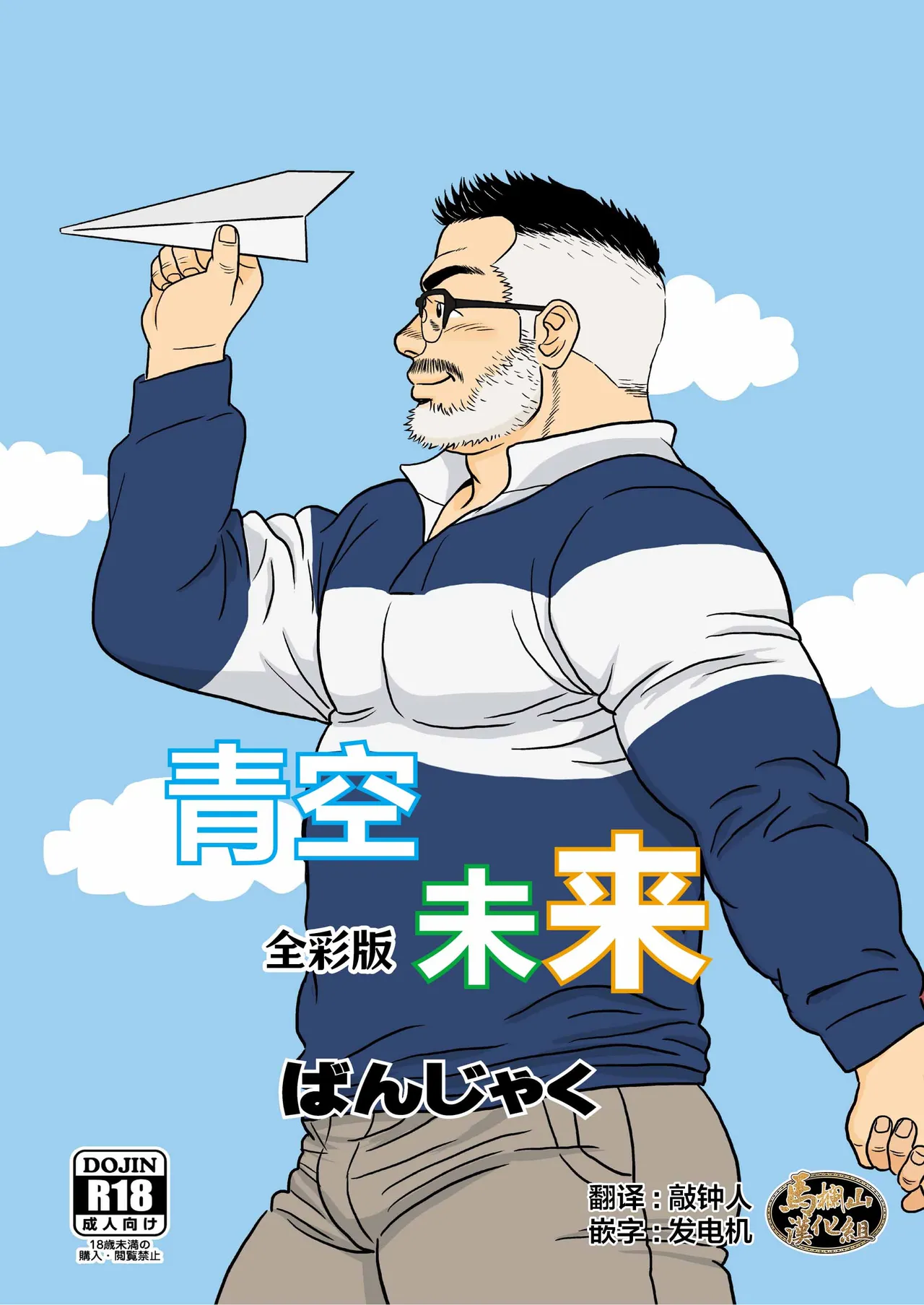 [ばんさんち (ばんじゃく)]キミとボクのホントの話 [中国翻訳] [DL版]