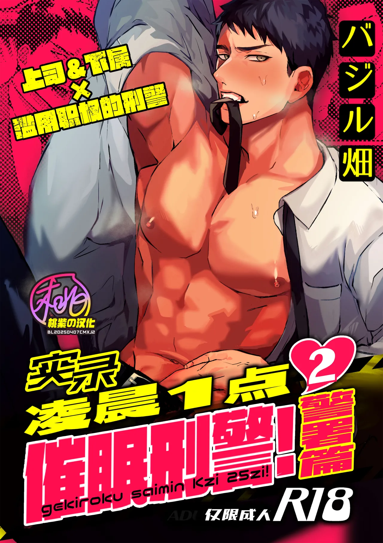 [バジル畑(ばじ鰐丸)] 激録催眠K事25時! 2～署内編～[中国翻訳][桃紫の汉化][無修正][DL版]