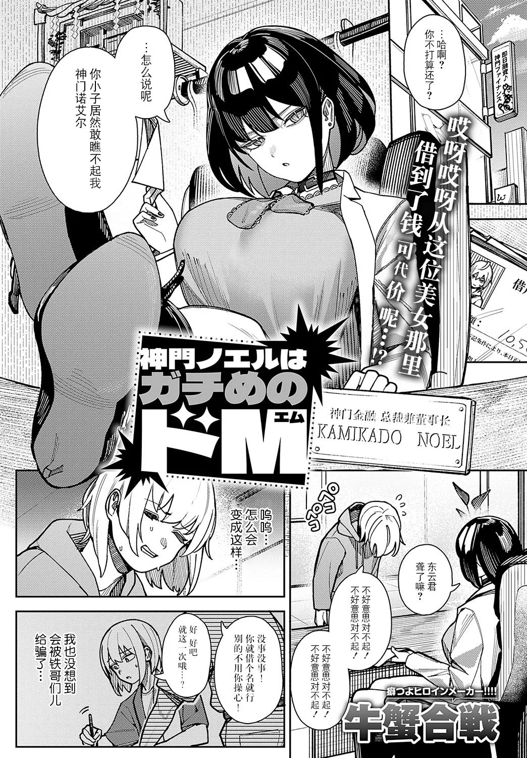 [牛蟹合戦] 神門ノエルはガチめのドM (COMIC アンスリウム 2025年2月号) [中国翻訳] [DL版]