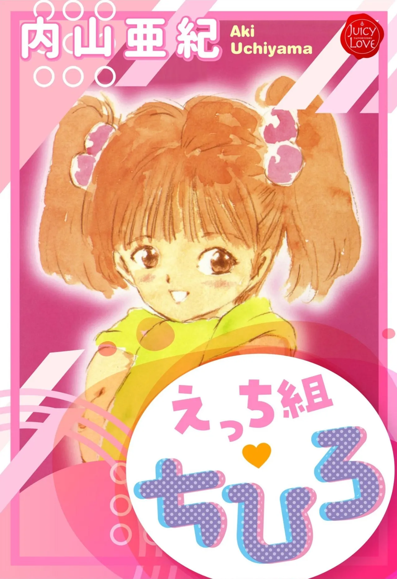 [内山亜紀] えっち組ちひろ