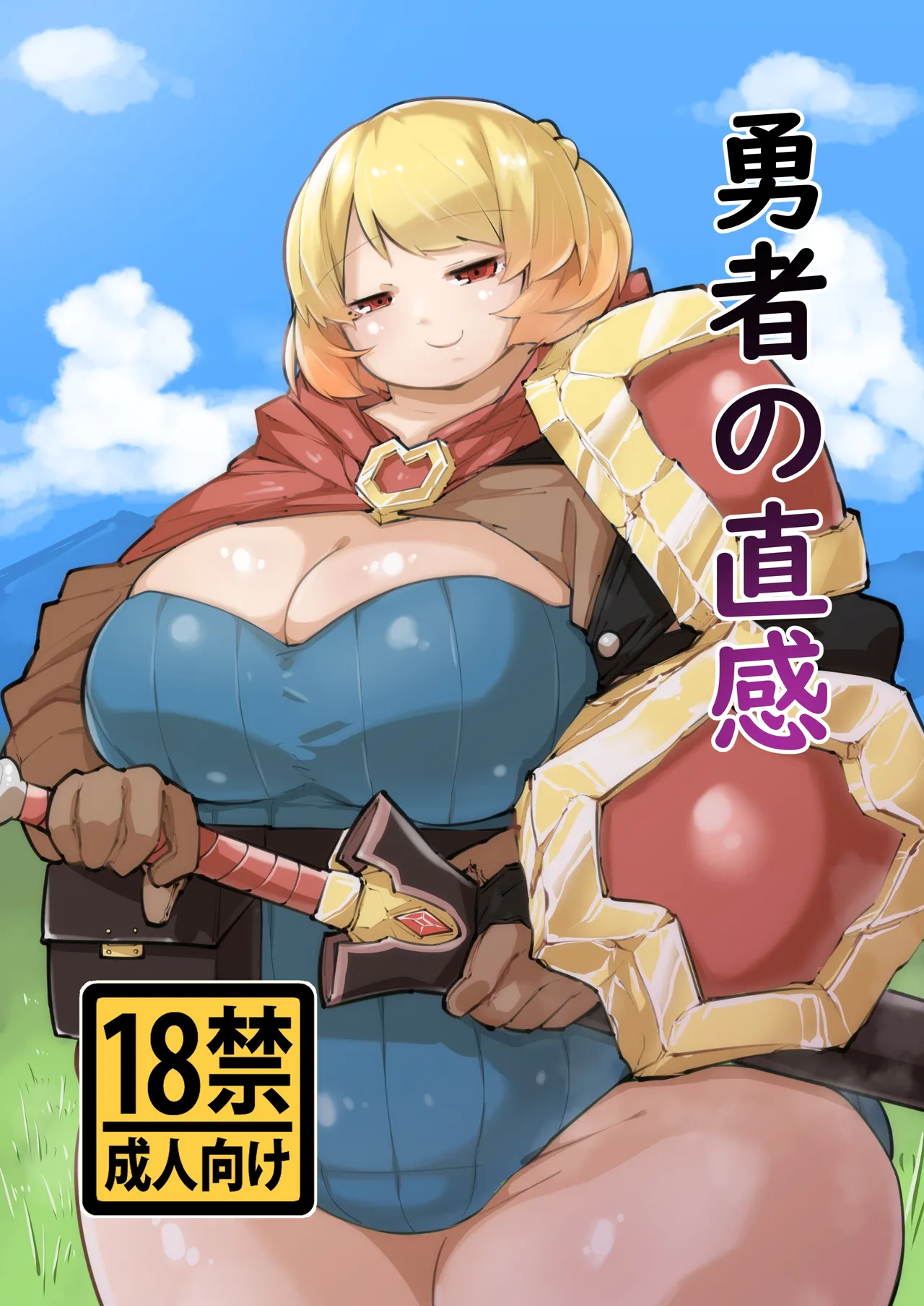 [みずさわ亭 (瑞沢)] 勇者の直感 [DL版]