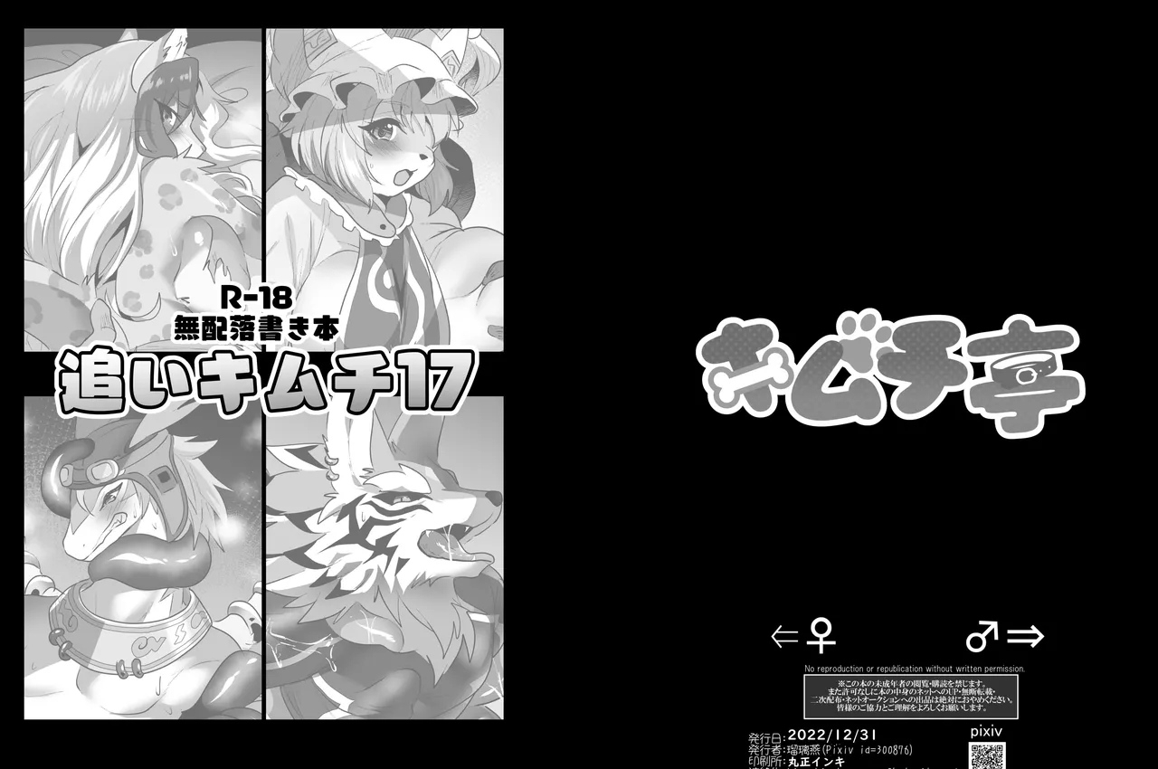 [キムチ亭 (瑠璃燕)] オマケ本 追いキムチ 17 [DL版]