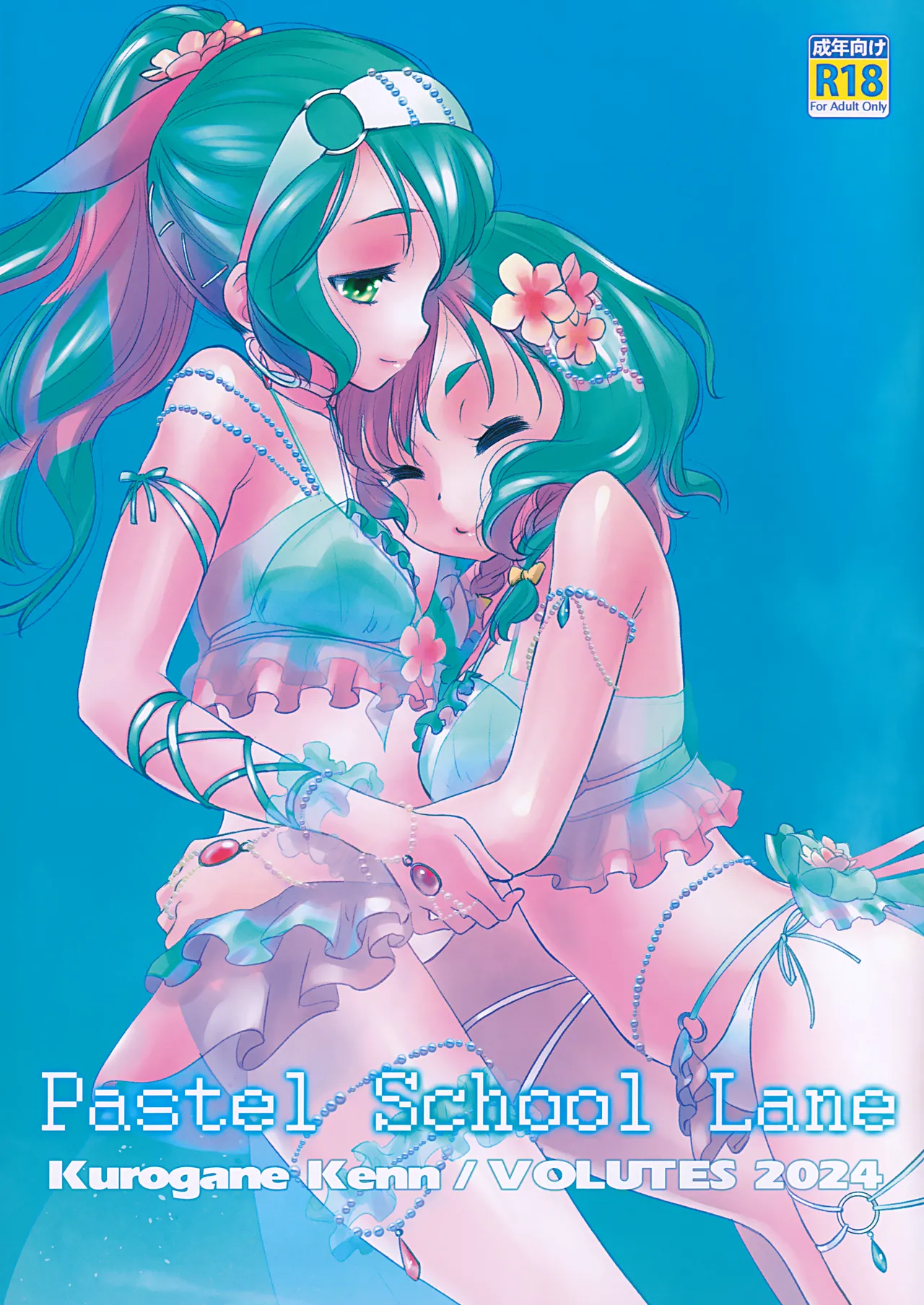 (C104) [VOLUTES (玄鉄絢)] Pastel School Lane (BanG Dream!)