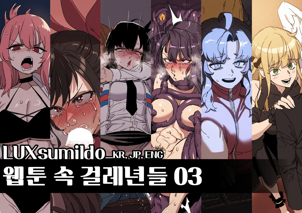 [LUXsumildo] 웹툰 속 걸레년들03
