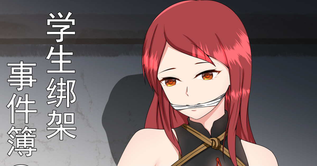[fyxfd] 学生绑架事件簿 1-5