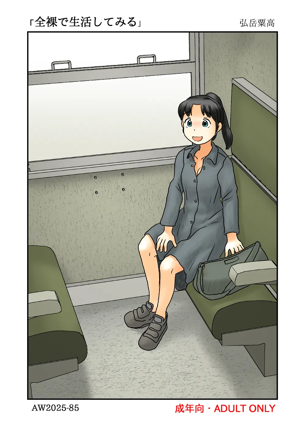 [あわたけ (粟岳高弘)] 全裸で生活してみる