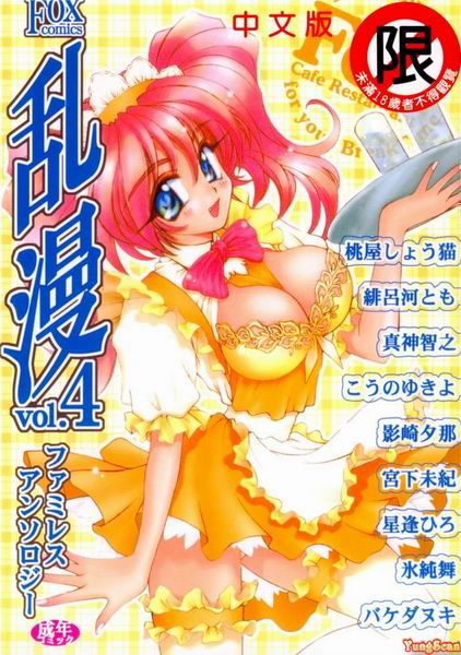 [アンソロジー] 乱漫 vol.4 ファミレスアンソロジー [中国翻訳]