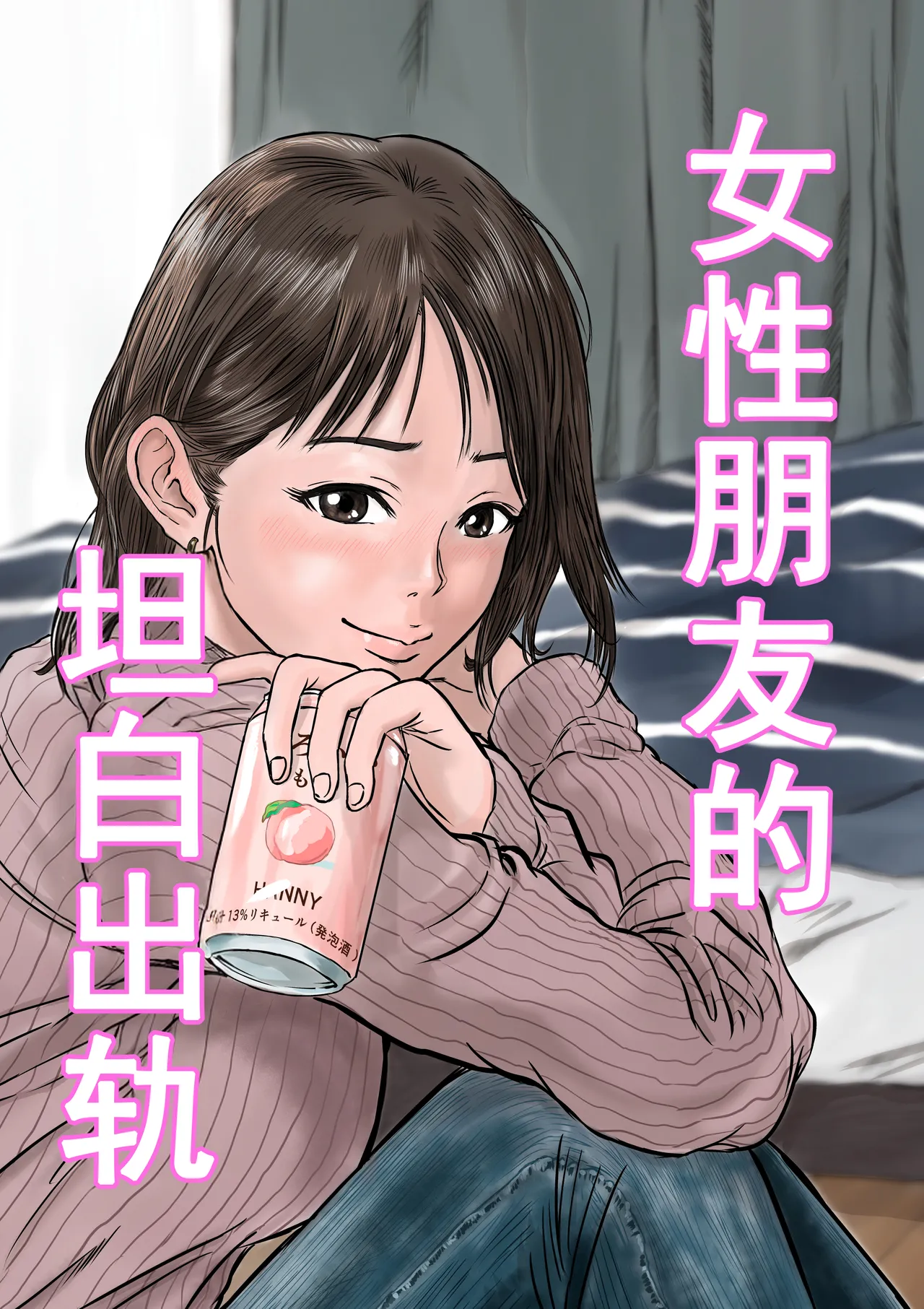 [デカマツ] 女友達の浮気告白 [中国翻訳]