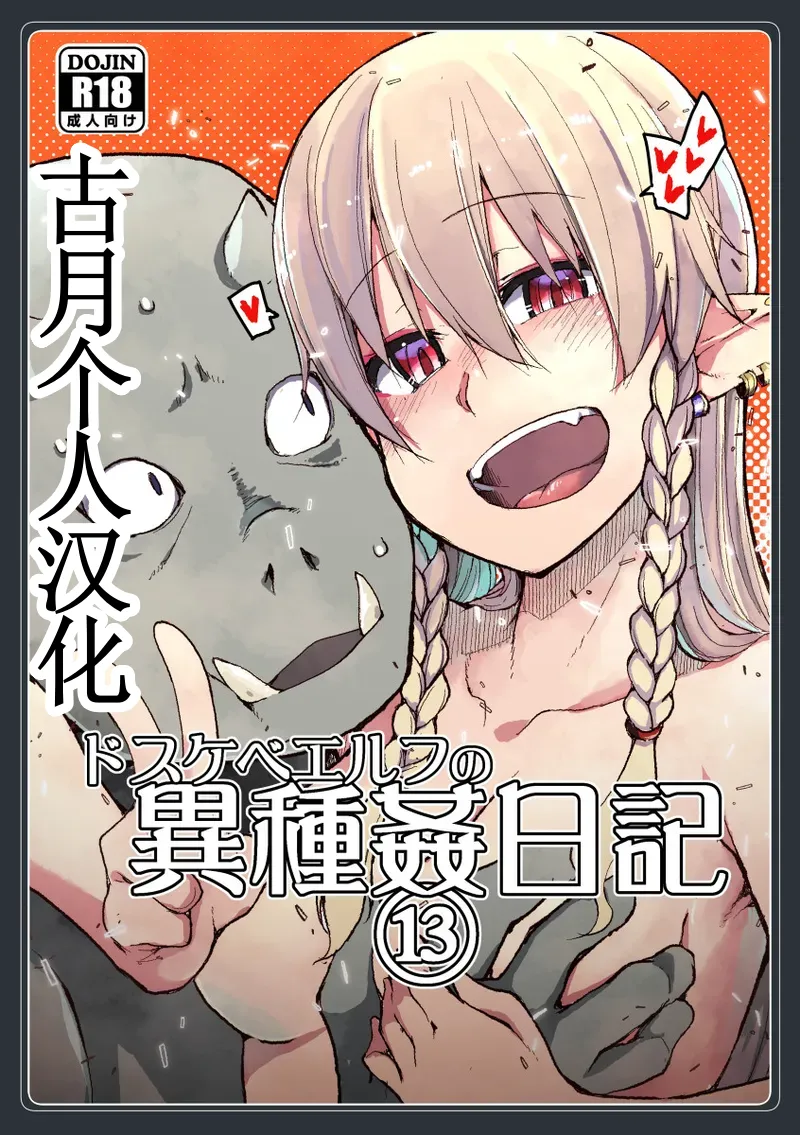 [めたもる (りょう)] ドスケベエルフの異種姦日記 13 [中国翻訳] [DL版]