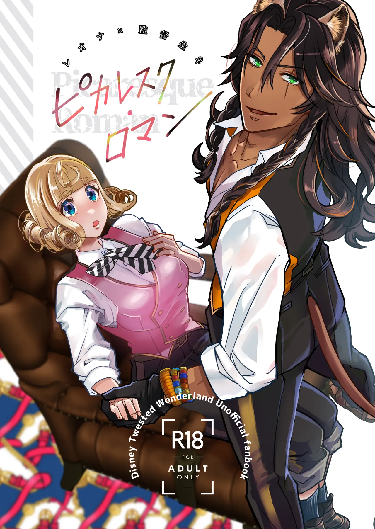 [パパラチア (はん菜)] ピカレスク・ロマン (ディズニー ツイステッドワンダーランド) [DL版]