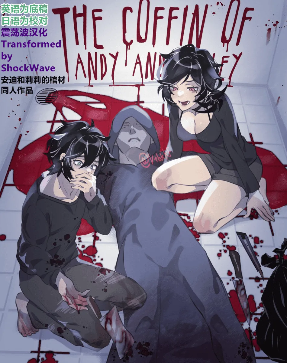 [VtbkKf] 安迪和莉莉的棺材 [震蕩波譯製]