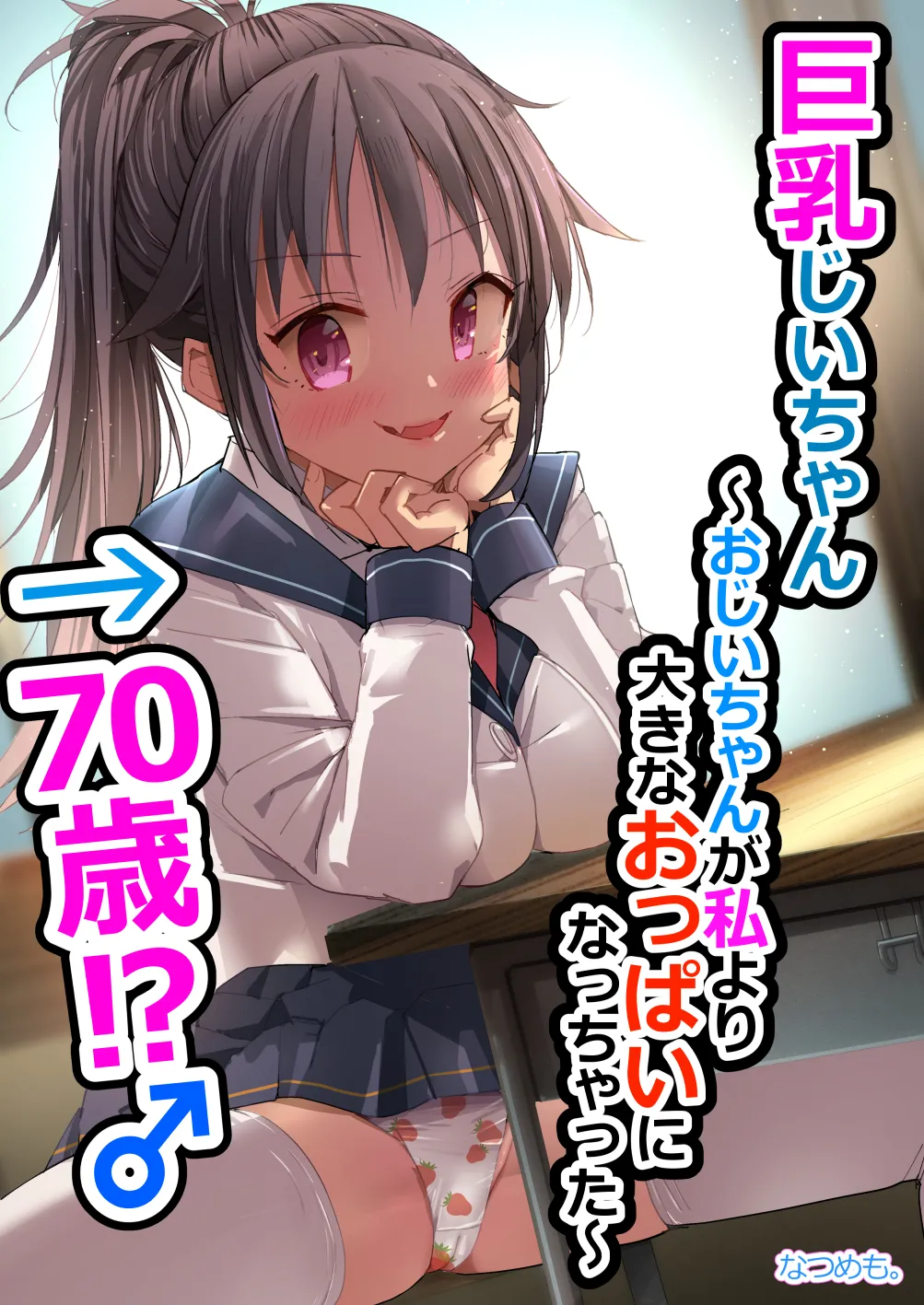 [なつめも。 (夏嶋めも)] 巨乳じいちゃん〜おじいちゃんが私より大きなおっぱいになっちゃった。〜[中国翻訳] [DL版]